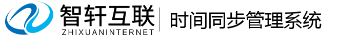时间同步管理系统