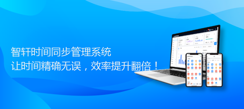 时间同步管理系统